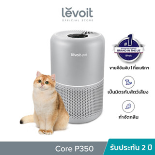 Levoit Core P350 Pet หมา แมว Air Purifier กรองฝุ่น PM2.5 เครื่องฟอกอากาศ จอสัมผัส เสียงให้ต่ำถึง 24dB กรองอากาศ 40 ตร.ม สัตว์เลี้ยง ฟอกขน กำจัดกลิ่น ประกัน 2 ปี ผ่อน 0%