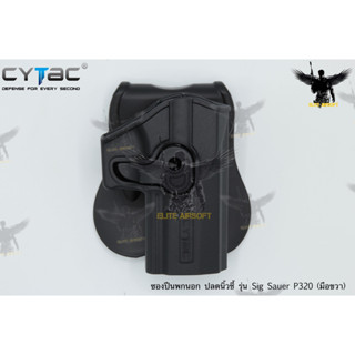 ซองพกนอกปลดนิ้วชี้ ยี่ห้อ Cytac รุ่น Sig Sauer P320 (ซองปืนเวอร์ชั่นเก่า) สินค้าจะแตกต่างจากรุ่นปัจจุบันแค่เพียงรูปลั