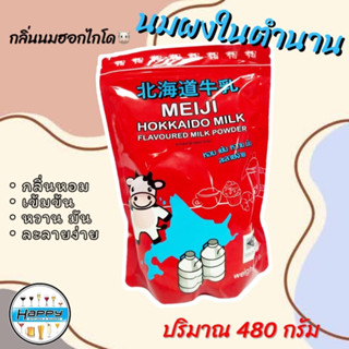 เมจิ นมผงฮอกไกโด Meiji Hokkaido Milk 480 g นมผงสำหรับเบเกอร์รี่