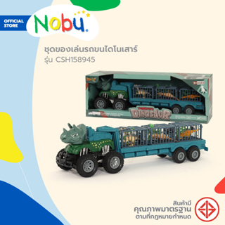 NOBU ของเล่น รถขนไดโนเสาร์ รุ่น CSH158945 |B|