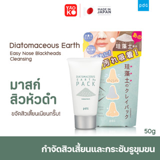 PDC Diatomaceous Earth Easy Nose Blackheads Cleansing มาส์กสิวหัวดำ มาส์กสิวเสี้ยนที่จมูก ขนาด 50 กรัม