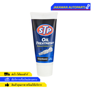 หัวเชื้อน้ำมันเกียร์ หัวเชื้อน้ำมันเฟืองท้าย STP OIL TREATMENT for gearbox 150 ml