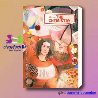 หนังสือ The Chemistry #จ๊าบเจน ผู้เขียน: summer december  สำนักพิมพ์: ดีพ/Deep  หมวดหมู่: นิยายวาย นิยายยูริ