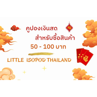 คูปองเงินสด 50-100 บาท สำหรับซื้อสินค้าร้าน Little isopod Thailand