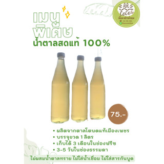 ✅ พร้อมส่ง(ขวด 1,000 ml) 💚น้ำตาลสดแท้ 100% จากตาลโตนดเมืองเพชร 💚