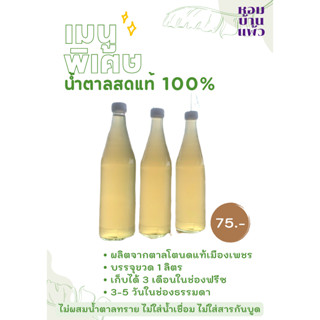 ✅ พร้อมส่ง(ขวด1000ml)💚น้ำตาลสดแท้ 100% จากตาลโตนดเมืองเพชร 💚