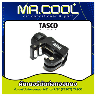 คัตเตอร์ตัดท่อทองแดง ขนาด 1/8" - 7/8" ยี่ห้อ TASCO รุ่น TB20T