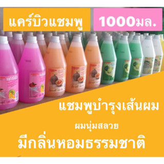 แคร์บิวแชมพู ปริมาณสุทธิ 1000 มล. มีให้เลือก 6 กลิ่น