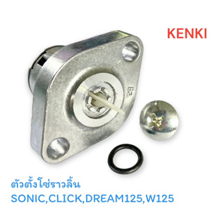 ตัวตั้งโซ่ราวลื้น [เกรดA] รุ่น : SONIC,CLICK,DREAM-125,WAVE-125