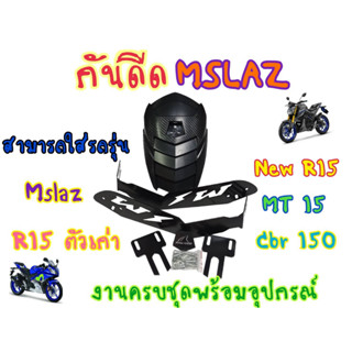 โครตหนา! กันดีดขาคู่สำหรับMslaz R15 ทรงแบทเเมนฝาสปอร์ต