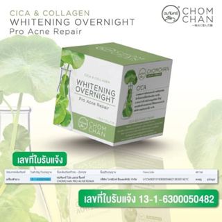 ครีมชมจันทร์ ใบบัวบก คอลลาเจน ลดสิว หน้าใส Chomchan Whiteninng Overnight Pro Acne Repair Cream ชมจันทร์กล่องขาวเขียว