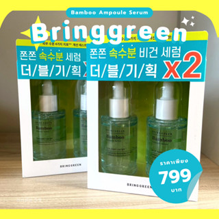 (พร้อมส่ง/แท้) Bring Green Bamboo Ampoule Serum 50ml เซรั่มลดผิวอักเสบ รอยแดงดำ เหมาะผิวแพ้ง่าย เติมความชุ่มชื้น