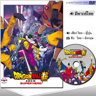 DVD หนังดีวีดี Dragon Ball Super Hero ดราก้อนบอล (พากย์ไทย) การ์ตูน หนังใหม่ หนัง ดีวีดี