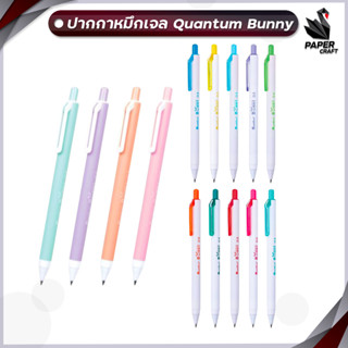 ปากกาเจล ปากกา  Quantum Bunny บันนี่ หมึกเจลสี 0.5m (จำนวน 1 ด้าม)