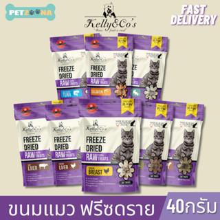 ขนมแมว ฟรีซดราย เคลลี่แอนด์โค ซิงเกิ้ลทรีทส์ เกรดฟรีเมี่ยม สำหรับแมว ขนาด 40กรัม