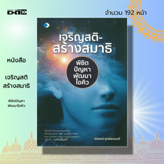 หนังสือ เจริญสติ สร้างสมาธิ พิชิตปัญหา พัฒนาไอคิว : จิตวิทยา ฝึกสมาธิ สมาธิเพิ่มพลังสมอง ศีล สมาธิ ปัญญา การฝึกจิต