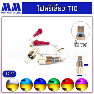 ไฟหรี่LED หรี่เลี้ยว T10 T15  ( ราคา1คู่ 2ชิ้น )