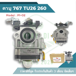 (P1-02) คาบู 767 TU26 260 คาร์บูเรเตอร์ คาร์บู  สำหรับเครื่องตัดหญ้ารุ่นTU26 และเครื่องพ่นยารุ่น767 เครื่องตัดหญ้า