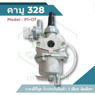 (P1-07) คาบู คาบูเรเตอร์ เครื่องตัดหญ้า 328 (แปลน) สำหรับเครื่องตัดหญ้า รุ่น328 แปลน