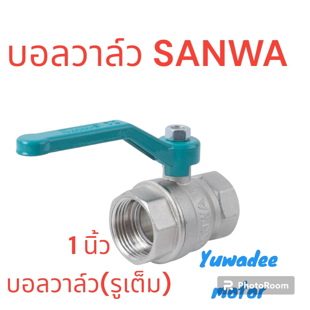 SANWA บอลวาล์ว ซันวา ขนาด (1 นิ้ว) ราคา ถูกที่สุด ดีลบีเคเค