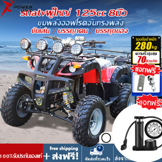 [12DD915]BIKE POWER รถatvผู้ใหญ่ 125cc รถATV ผู้ใหญ่ 8นิ้ว รถควอดไบค์ออฟโรด รถเอทีวีสำหรับผู้ใหญ่ แรงม้าสูงล้