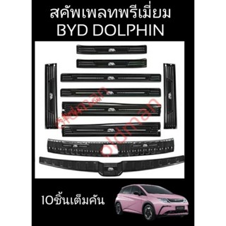 ส่งจาก🇹🇭สคัพเพลทสแตนเลสรมดำพรีเมี่ยมbyd-dolphin(10ชิ้นเต็มคัน)