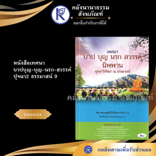 ✨ หนังสือเทศนาบาปบุญ-บุญ-นรก-สวรรค์ ปุจฉา2 ธรรมาสน์ 91010124 No.13 ประเพณีโบราณและวัฒนธรรมอีสาน | คลังนานาธรรม สังฆภัณฑ์