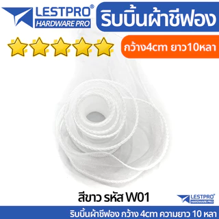 ม้วนละ 10 หลา ริบบิ้นชีฟอง ผ้าซีทรู ริบบิ้นผ้าเกาหลี โบว์ เย็บขอบ กว้าง 4 cm. LESTPRORIBBONCP