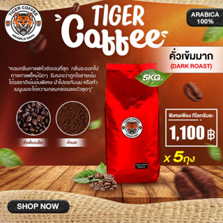 เมล็ดกาแฟคั่วบด อาราบิก้า 100% Tiger Coffee ขนาด 5 กิโล ส่งตรงจากดอยปางขอน