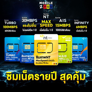 ✅ [ ส่งไว ] ซิมเทพ NT DTAC AIS ซิมเน็ตรายปี เน็ตแรง 30mbps โทรฟรี ซิมรายปี เน็ตดี ซิมสุดคุ้ม ซิมเทพ mobile2you