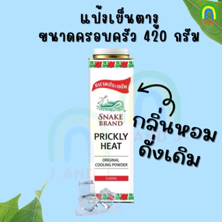แป้งเย็นตรางู ขนาดครอบครัว 420และ50กรัม ใหญ่ เล็ก Snake Brand prickly heat cooling powder