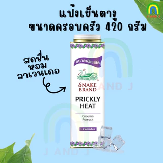 แป้งเย็นตรางู ขนาดครอบครัว 420และ50กรัม ใหญ่ เล็ก Snake Brand prickly heat cooling powder