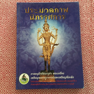 มือสอง - หนังสือประมวลภาพนิทรรศการอนุรักษ์พระบูชา พระเครื่อง เหรียญคณาจารย์ และเหรียญที่ระลึก #หนังสือพระเครื่อง