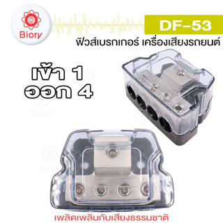 Biory DF-53 เข้า 1 ออก 4 บล็อกกล่องกระจายTerminal Block Distribution (1 ชิ้น) กล่องเชื่อมต่อไฟฟ้า #503 ^SA