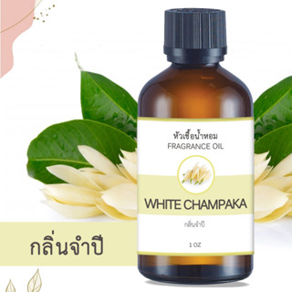 หัวน้ำหอม กลิ่นดอกจำปี WHITE CHAMPAKA ขนาด 1 ออนซ์ น้ำหอม อโรม่า หอมติดทนนาน หัวเชื้อน้ำหอม หัวเชื้อน้ำมันหอม น้ำมันหอม