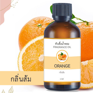 หัวน้ำหอม กลิ่นส้ม ORANGE ขนาด 1 ออนซ์ น้ำหอม อโรม่า หอมติดทนนาน หัวเชื้อน้ำหอมแท้ 100% หัวเชื้อน้ำมันหอม น้ำมันหอม สปา