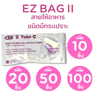 แพ็ค 100 ชิ้น EZ สายอาหาร ชนิดแบบ มี กระเปาะหยด