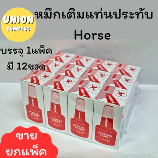(USP)💯ของแท้ถูกที่สุด💯 (ยกโหล12ขวด) Horse หมึกเติมแท่นประทับ ม้า 28cc เติมแท่น หมึกเติม ตราม้า แดง ดำ น้ำเงิน (12ขวด)