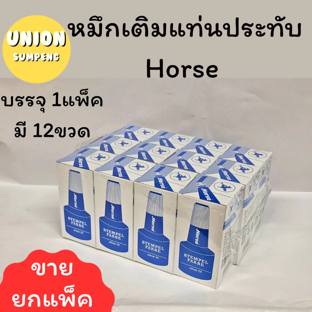 (USP)💯ของแท้ถูกที่สุด💯 (ยกโหล12ขวด) Horse หมึกเติมแท่นประทับ ม้า 28cc เติมแท่น หมึกเติม ตราม้า แดง ดำ น้ำเงิน (12ขวด)
