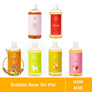 [MALETKHAO] Bubble Bear (บับเบิ้ล แบร์) Shampoo แชมพูทำความสะอาดสำหรับสุนัขหรือแมว ทำจากออแกนนิค 100% ขนาด 500 ml