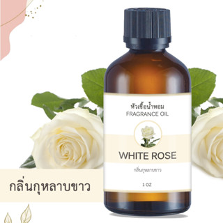 หัวน้ำหอม กลิ่นกุหลาบขาว White Rose ขนาด 1 ออนซ์ น้ำหอม อโรม่า หอมติดทนนาน หัวเชื้อน้ำหอม หัวเชื้อน้ำมันหอม น้ำมันหอม