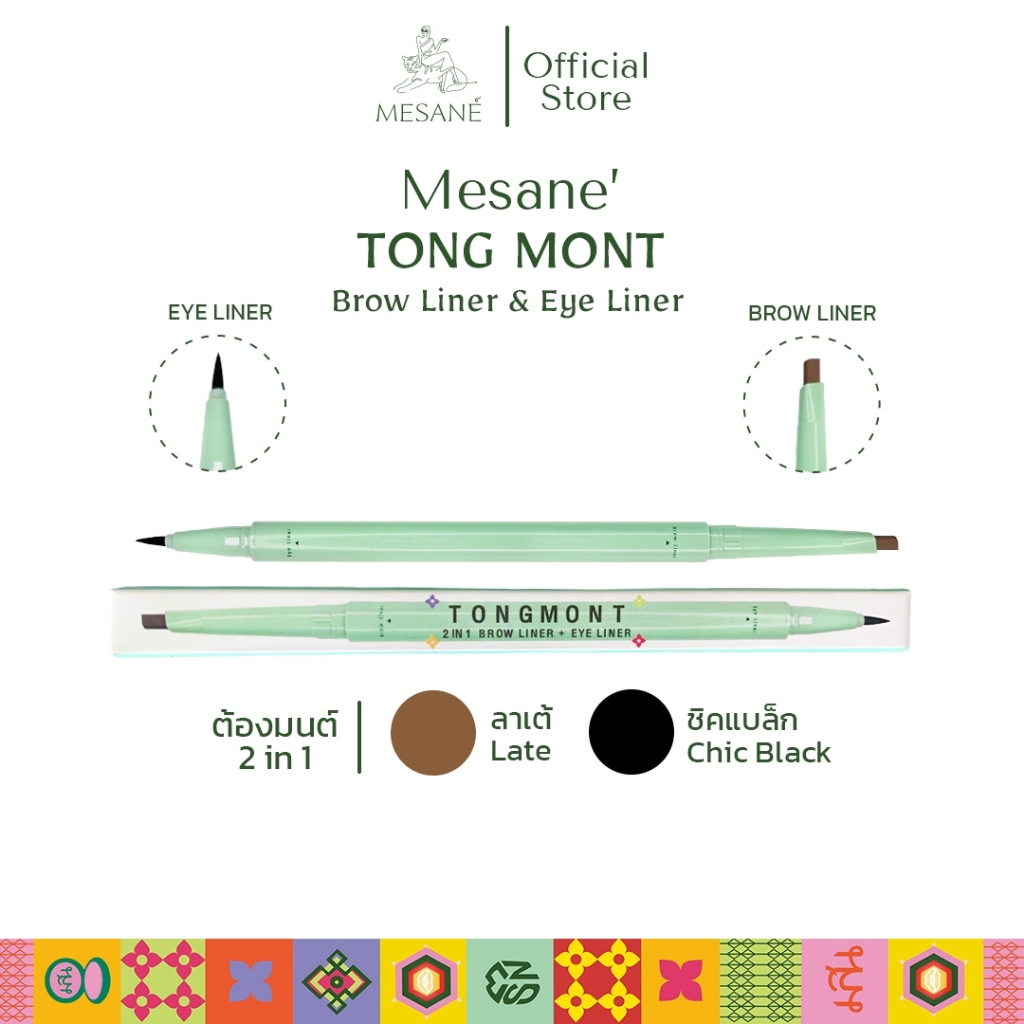 Mesane ต้องมนต์ สีลาเต้/ชิคแบล็ก 2in1 อายไลเนอร์+บราวไลเนอร์ สีชัด ติดทน กันน้ำ กันเหงื่อ