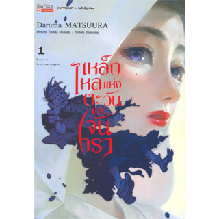 [พร้อมส่ง]หนังสือเหล็กไหลแห่งตะวันและจันทรา เล่ม 1 ผู้เขียน: Daruma MATSUURA  สำนักพิมพ์: สยามอินเตอร์คอมิกส์/Siam Inter