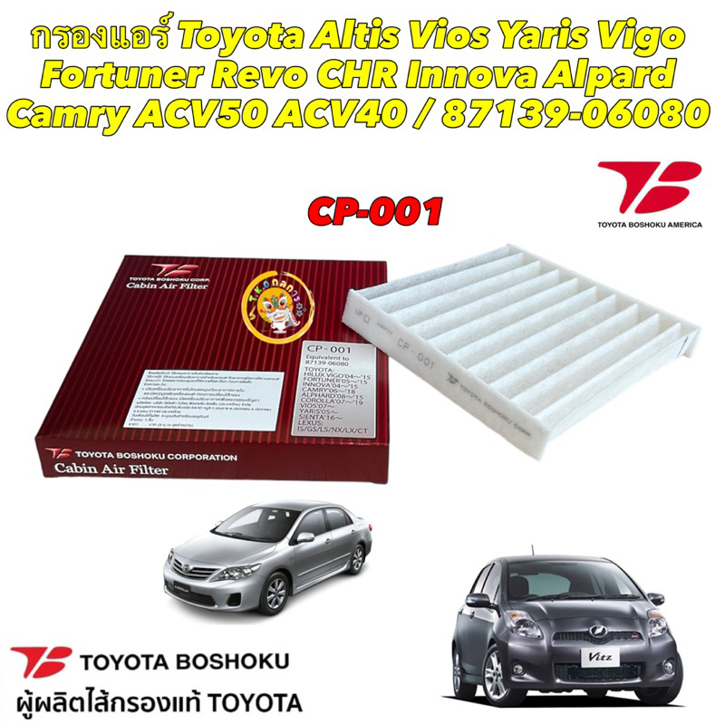 Tอ กรองแอร์ Toyota Altis Vios Yaris Vigo Fortuner Innova Alpard Camry ACV50 ACV40 Toyota Boshoku CP-001