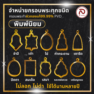 ล้านพระ | กรอบพระทำผิวทอง กรอบพระเลเซอร์ ไม่ลอก ไม่ดำ ไม่คล้ำ ใส่ได้นานเป็น10ปี ด้วยเทคโนโลยี PVD