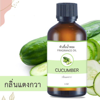 หัวน้ำหอม กลิ่นแตงกวา CUCUMBER ขนาด 1 ออนซ์ น้ำหอม อโรม่า หอมติดทนนาน หัวเชื้อน้ำหอมแท้ 100% หัวเชื้อน้ำมันหอม น้ำมันหอม