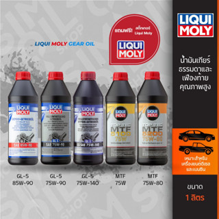 Liqui Moly ลิควิโมลี่ น้ำมันเกียร์ธรรมดาและเฟืองท้าย MTF 75W/75W-80, GL-5 85W-90/75W-90/75W-140