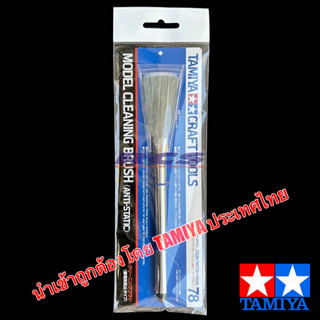 TAMIYA 74078 MODEL CLEANING BRUSH (ANTI-STATIC) นำเข้าถูกต้องโดย TAMIYA ประเทศไทย