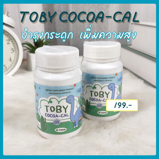 [ของแท้100%-ส่งฟรี] TOBY COCOA-CAL วิตามินสำหรับเด็ก ช่วยเพิ่มความสูง บำรุงกระดูกและฟัน โตทันเพื่อน แข็งแรงสมวัย