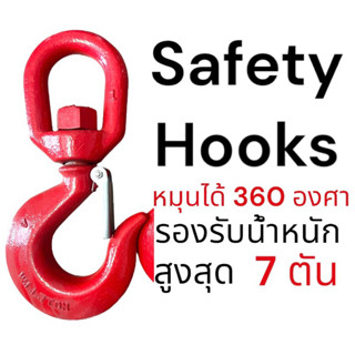 Safety Hooks ตะขอยกหัวหมุน 360 องศา (7 ตัน)